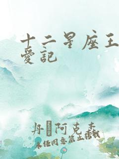 十二星座王子寻爱记