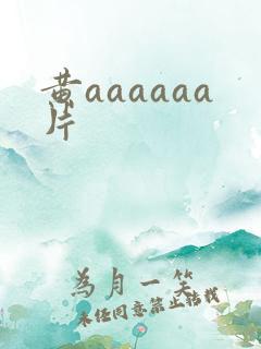 黄aaaaaa片