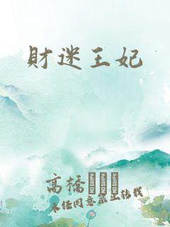 财迷王妃