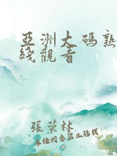 亚洲大码熟女在线观看