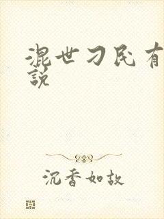 混世刁民有声小说