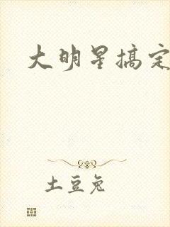 大明星搞定你