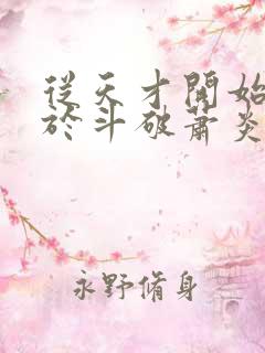 从天才开始无敌于斗破萧炎