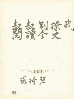 叔叔别撩我全文阅读全文