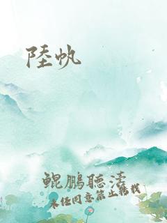 陆帆