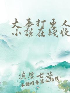 大奉打更人有声小说在线收听头陀渊
