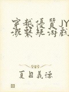 穿越优质JY灌溉系统游戏