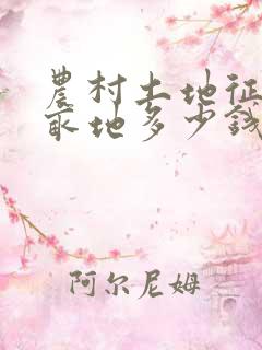 农村土地征收一亩地多少钱