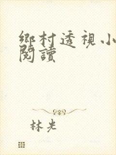 乡村透视小仙医阅读