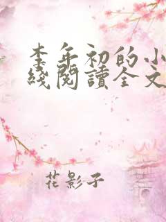 李年初的小说在线阅读全文免费无弹窗
