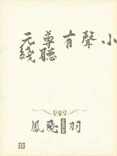 元尊有声小说在线听