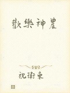 欢乐神农