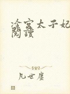 冷宫太子妃全文阅读