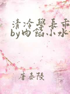 清冷学长乖趴下by肉馅小水饺