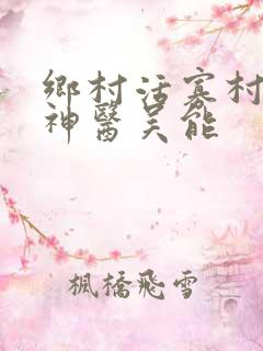 乡村活寡村长小神医吴能