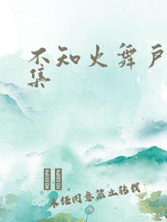 不知火舞户外全集