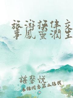 旅游换伴交流故事凤灵润生海潮