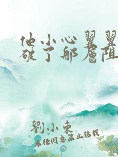 他小心翼翼的冲破了那层阻碍