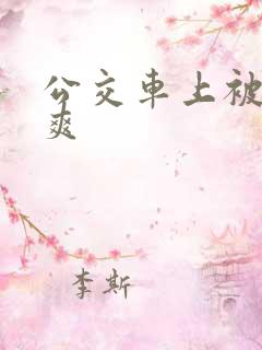 公交车上被强好爽
