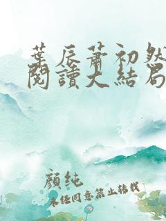 叶辰萧初然全文阅读大结局更新