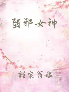 堕邪女神
