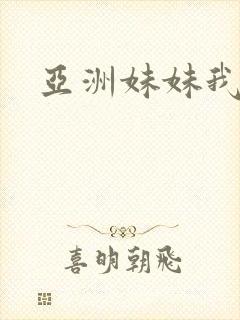 亚洲妹妹我爱你