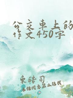 公交车上的让座作文450字