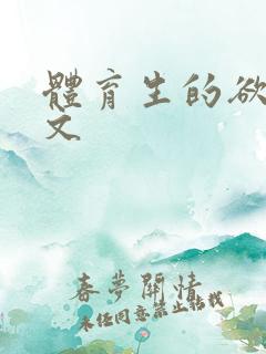 体育生的欲乱h文