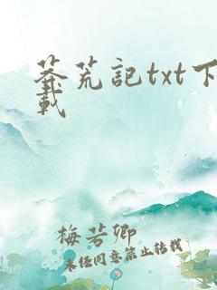 莽荒记txt下载