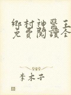 乡村神医王大春免费阅读全文