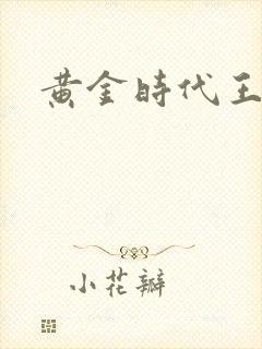 黄金时代王小波