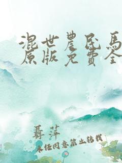 混世农民马小乐原版免费全文阅读