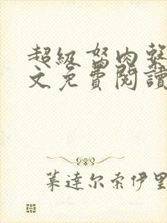 超级胬肉系统全文免费阅读无弹窗