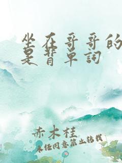 坐在哥哥的棍子是背单词