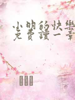 小明的快乐生活免费读一章到