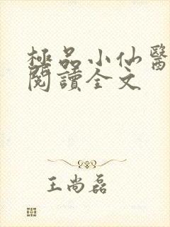 极品小仙医张昊阅读全文