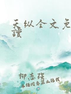 天纵全文免费阅读