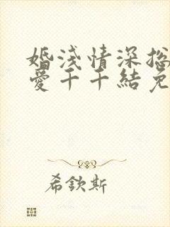 婚浅情深总裁追爱千千结免费阅读