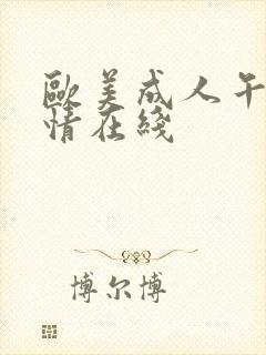 欧美成人午夜激情在线