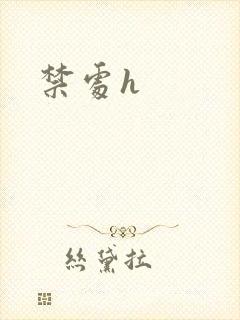 禁处h