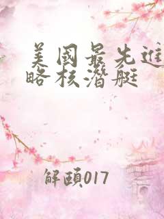美国最先进的战略核潜艇