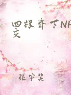 四根齐下NP宫交