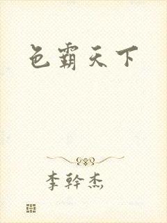 色霸天下