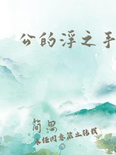 公的浮之手中字