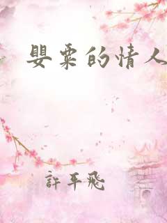 婴粟的情人