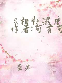 《相对湿度》 作者:可有可无