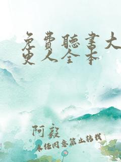 免费听书大奉打更人全本