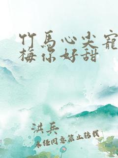 竹马心尖宠小青梅你好甜