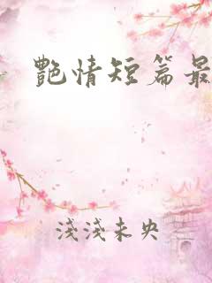 艳情短篇最新