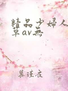 精品少妇人妻嫩草av无